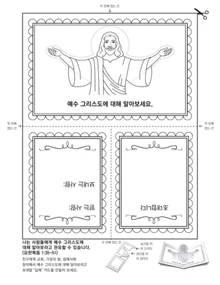 활동 그림: 예수 그리스도에 대해 알아보세요