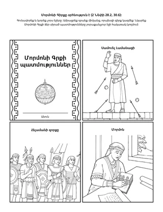 գործնական աշխատանքի էջ. Մորմոնի Գիրքն օրհնություն է