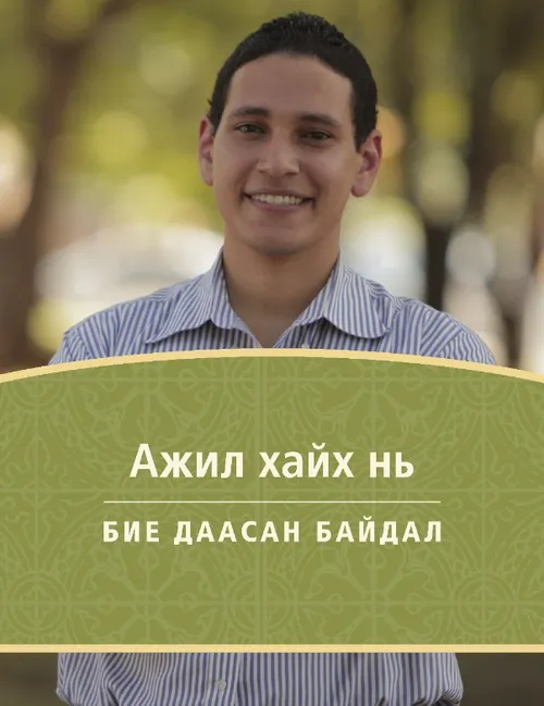 “Ажил хайх нь” дасгалын номны нүүр хуудас