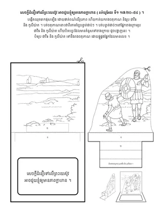 ទំព័រ​សកម្មភាព ៖ សេចក្ដី​ជំនឿ​ទៅលើ​ព្រះយេស៊ូវ​អាច​ជួយ​ខ្ញុំ​ឲ្យ​មាន​ភាពក្លាហាន
