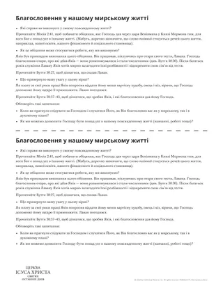 Благословення у нашому мирському житті