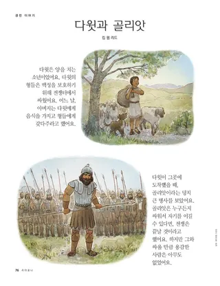 다윗과 골리앗 1