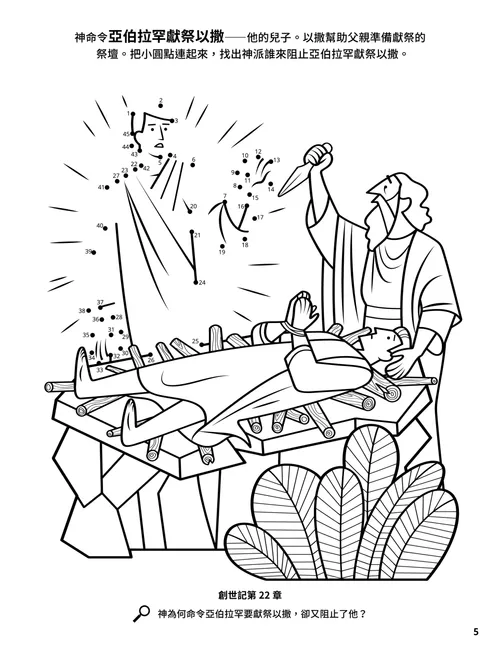 著色頁PDF：亞伯拉罕準備獻祭以撒，以及連連看活動
