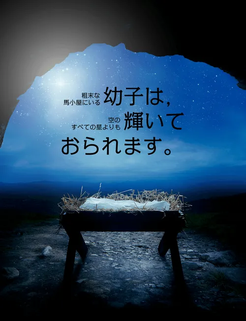 飼い葉おけの中の赤ん坊