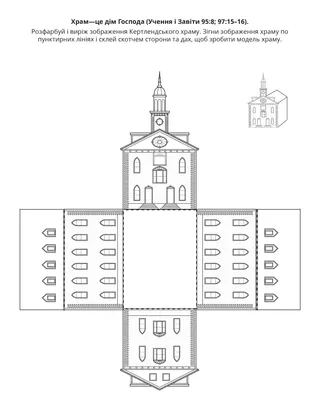 творча сторінка: храм—це дім Господа