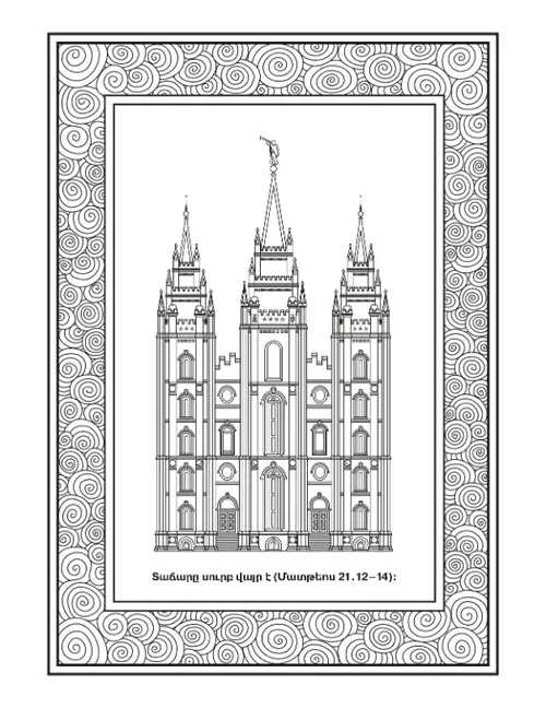 գործնական աշխատանքի էջ. տաճարը սրբազան է