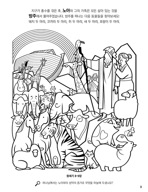 노아와 그의 아내, 방주, 동물들의 색칠하기 PDF 페이지