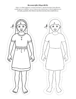 σελίδα δραστηριοτήτων: Θα αναστηθώ