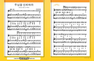 주님을 신뢰하라