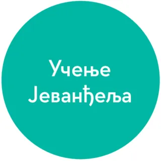 иконица јеванђеоског учења