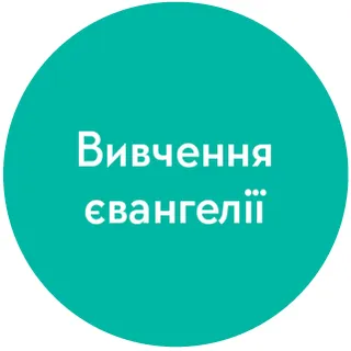 піктограма “Вивчення євангелії”