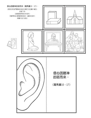 活動頁：信心來自聆聽神的話。
