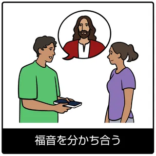 福音を分かち合う—福音のシンボル