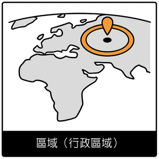 區域（行政區域）福音符號