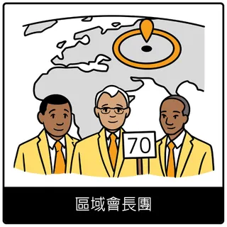 區域會長團福音符號