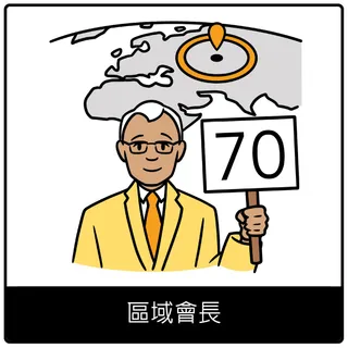 區域會長福音符號