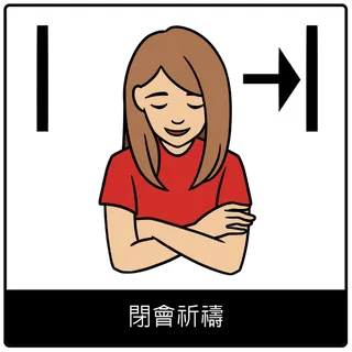 閉會祈禱福音符號