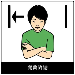 開會祈禱福音符號