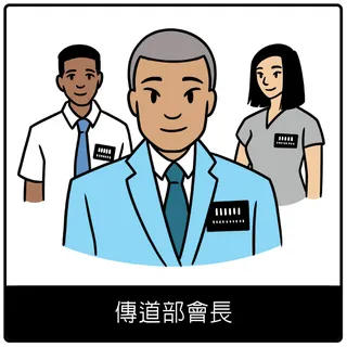 傳道部會長福音符號