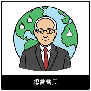 總會會長福音符號