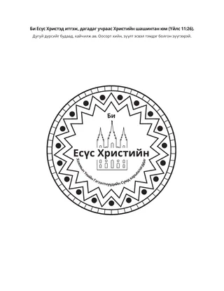 Үйл ажиллагааны хуудас: Би Есүс Христэд итгэж, Түүнийг дагадаг учраас Христэд итгэгч юм