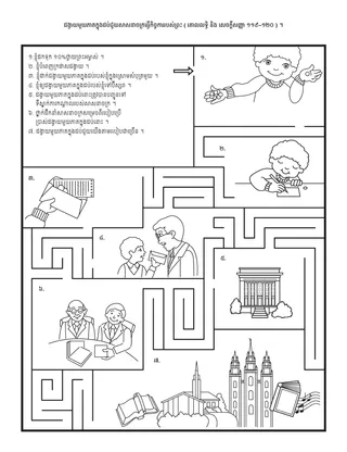 ទំព័រ​សកម្មភាព ៖​ ដង្វាយ​មួយ​ភាគ​ក្នុង​ដប់​ជួយ​សាសនាចក្រ​ឲ្យ​ធ្វើ​កិច្ចការ​របស់​ព្រះ