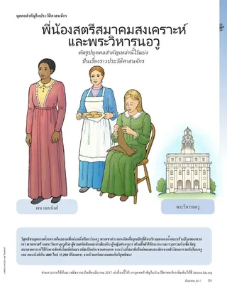 relief society sisters and the Nauvoo Temple