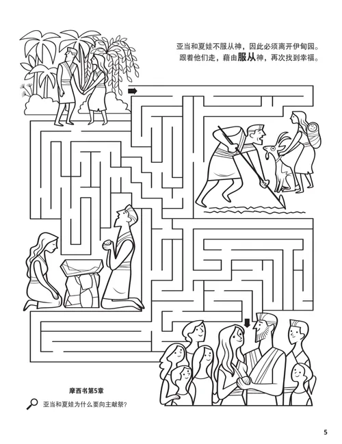 着色页PDF：亚当和夏娃的生活景象，以及迷宫活动