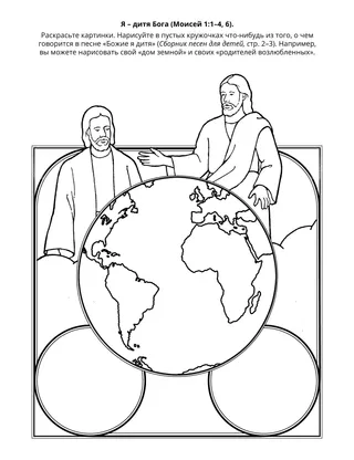 Страница с заданием для Первоначального общества: Божие я дитя