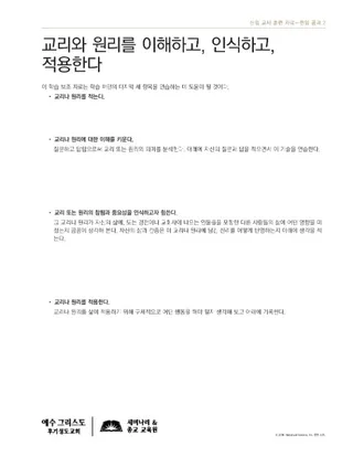 유인물, 교리와 원리를 이해하고, 인식하고, 적용한다