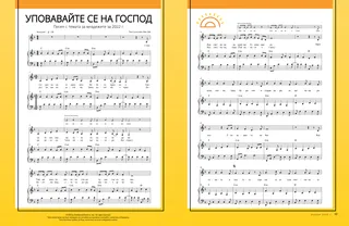 Уповавайте се на Господ