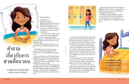 หน้า PDF พร้อมภาพประกอบของเด็กหญิงตื่นอยู่บนเตียง เดินผ่านตู้ล็อกเกอร์ที่โรงเรียน และคุกเข่าสวดอ้อนวอนที่เตียง