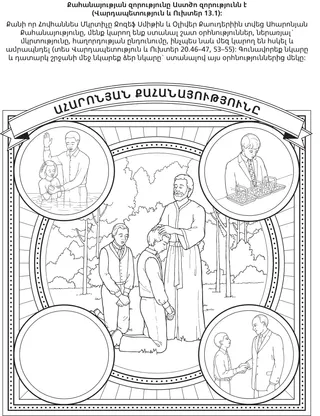 գործնական աշխատանքի էջ. քահանայության զորությունը Աստծո զորությունն է: