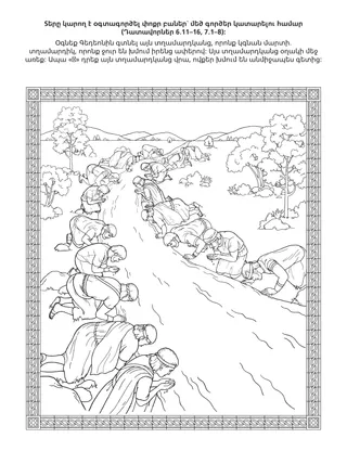 Երեխաների միության վարժությունների էջ. Տերը կարող է օգտագործել փոքր բաները՝ մեծ գործեր կատարելու համար