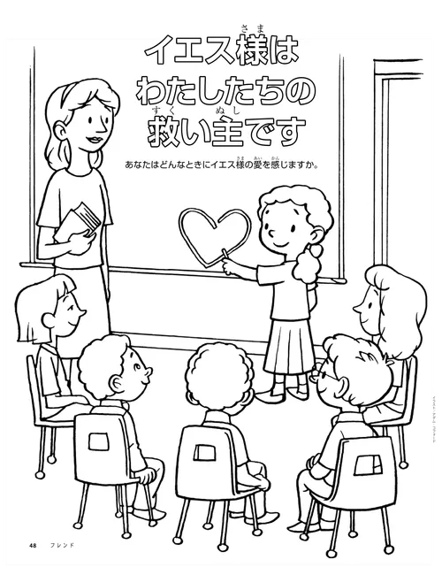 初等協会にクラスの教師と子供たちがおり，一人の子供がホワイトボードにハートを描いているぬり絵ページ