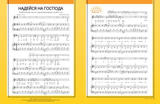 Надейся на Господа