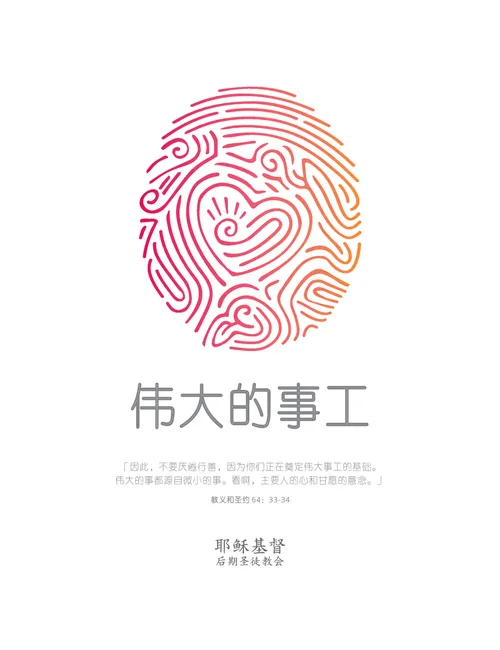 伟大的事工：2021年青少年主题海报