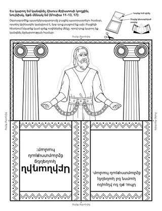 գործնական աշխատանքի էջ. ես կարող եմ պաշտպանել Հիսուս Քրիստոսին, նույնիսկ, եթե մենակ լինեմ