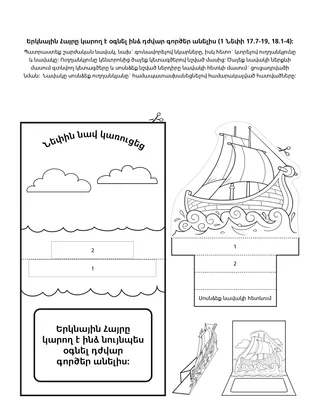 գործնական աշխատանքի էջ. Երկնային Հայրը կարող է օգնել ինձ դժվար գործեր կատարել