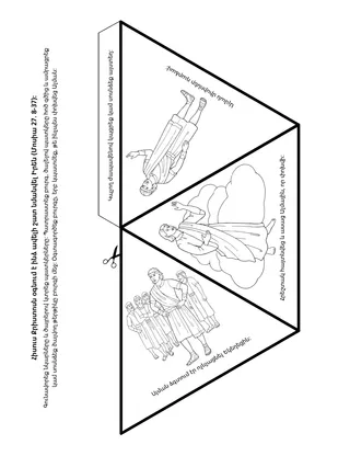 գործնական աշխատանքի էջ. Հիսուս Քրիստոսն օգնում է ինձ ավելի նմանվել Իրեն
