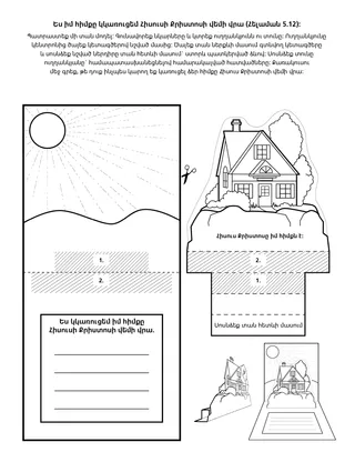 գործնական աշխատանքի էջ. Ես իմ հիմքը կկառուցեմ Հիսուս Քրիստոսի վրա