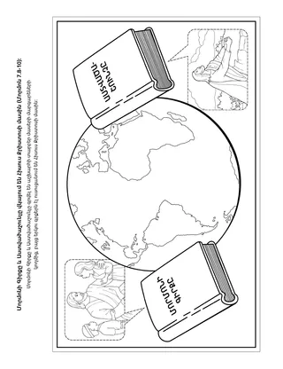 գործնական աշխատանքի էջ. Մորմոնի Գիրքն ու Աստվածաշունչը վկայում են Փրկչի մասին