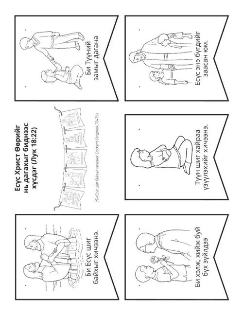 үйл ажиллагааны хуудас: Би Есүс шиг байхыг хичээдэг