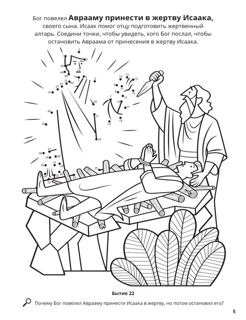 Раскраска в формате PDF с изображением Авраама, готового принести в жертву Исаака, а также задание «Соедините точки»