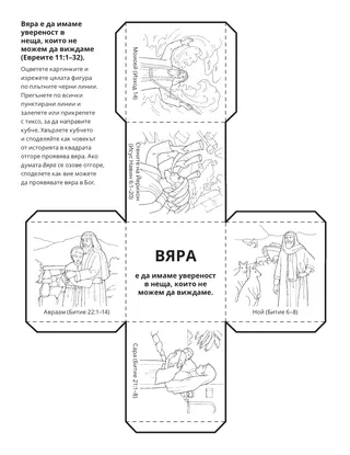 страница с материали за дейности: Вяра е да имаме увереност в неща, които не можем да виждаме
