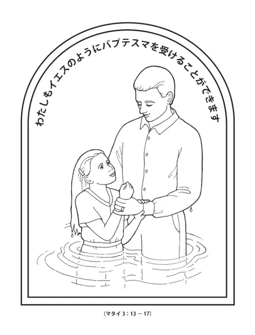 活動ページ—わたしもイエスのようにバプテスマを受けることができます