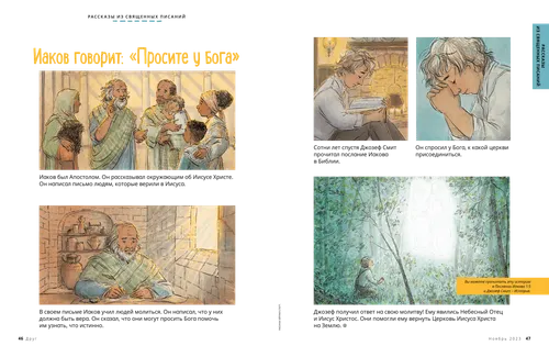 История о том, как Иаков учит, а Джозеф Смит молится, PDF