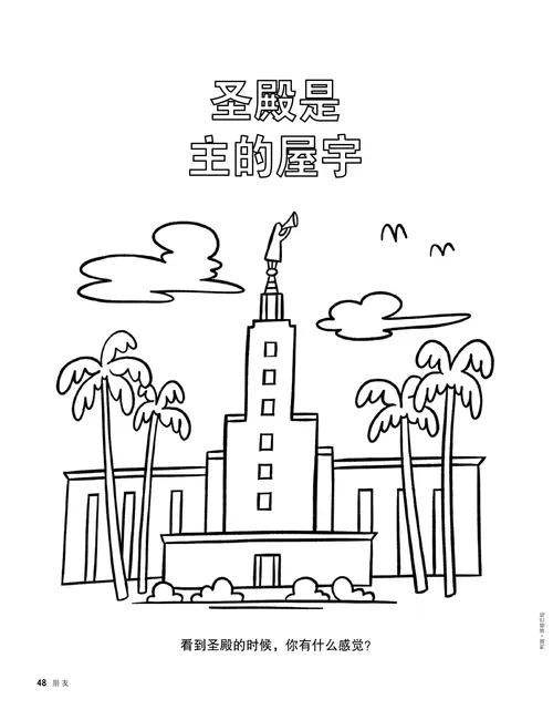 着色页：圣殿