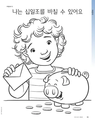 나는 십일조를 바칠 수 있어요