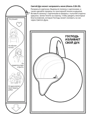 Страница с заданием для Первоначального общества: Святой Дух может направлять меня
